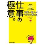 お笑い芸人がマジメに考えた仕事の極意。