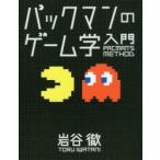 パックマンのゲーム学入門