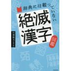 辞典には載っていない絶滅漢字図鑑