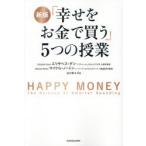 「幸せをお金で買う」5つの授業