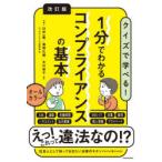1分でわかるコンプライアンスの基本 クイズで学べる!