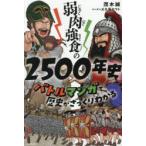 弱肉強食の2500年史 バトルマンガで歴史がざっくりわかる