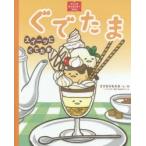 ぐでたまスイーツにぐでたま