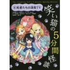笑い猫の5分間怪談 6
