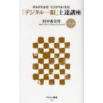 「デジタル一眼」上達講座 カラー版 基本がわかる!写真がうまくなる!