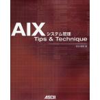 AIXシステム管理Tips ＆ Technique