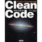 Clean Code アジャイルソフトウェア達人の技