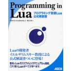 Programming in Lua プログラミング言語Lua公式解説書