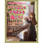 パソコンでイラストを描こう! 先輩絵師が教える作画テクニック illustStudio／SAI／Pixia…人気ソフトに対応