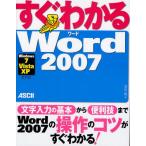 すぐわかるWord2007