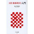 AR〈拡張現実〉入門