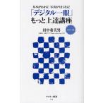 「デジタル一眼」もっと上達講座 基本がわかる!写真がうまくなる! カラー版