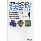 Yahoo! Yahoo!ショッピング(ヤフー ショッピング)スマートフォンでワード・エクセル・パワポを使いこなす! Documents To Go／Quickoffice／GoodReaderクイックガイド