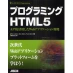 プログラミングHTML5 APIを活用したWebアプリケーション開発
