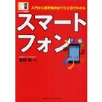 スマートフォン 入門から業界動向までひと目でわかる