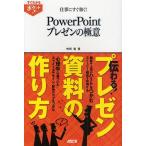 仕事にすぐ効く!PowerPointプレゼンの極意