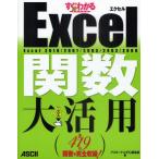 すぐわかるSUPER Excel関数大活用 Excel 2010／2007／2003／2002／2000