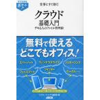 仕事にすぐ効く!クラウド基礎入門 デキる人のファイル管理術