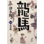 竜馬 1