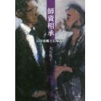 師資相承 石田波郷と石塚友二