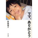 ママ、ありがとう