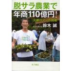 脱サラ農業で年商110億円! 元銀行マンの挑戦