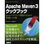 Apache Maven 3クックブック Javaソフトウェア開発のための特選レシピ集