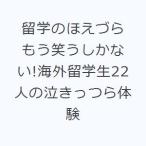 留学のほえづら もう笑うしかない!海外留学生22人の泣きっつら体験