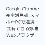 Google Chrome完全活用術 スマホ⇔PCで連携・共有できる爆速Webブラウザー