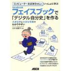 Yahoo! Yahoo!ショッピング(ヤフー ショッピング)コンピューターおばあちゃんといっしょに学ぶフェイスブックで「デジタル自分史」を作る