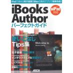 iBooks Authorパーフェクトガイド iPadで読める電子書籍をMacの無料アプリで簡単作成!!