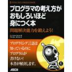 プログラマの考え方がおもしろいほど身につく本 問題解決能力を鍛えよう!