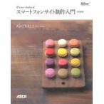 Yahoo! Yahoo!ショッピング(ヤフー ショッピング)iPhone＋Androidスマートフォンサイト制作入門