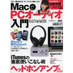 MacでPCオーディオ入門 この一冊があれば「オーディオ」は難しくない