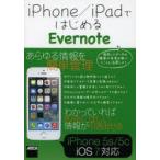 iPhone／iPadではじめるEvernote