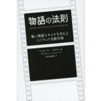 物語の法則 強い物語とキャラを作れるハリウッド式創作術