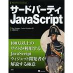 サードパーティJavaScript