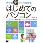 大きな字ですぐわかるはじめてのパソコン