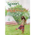 別冊spoon. 文化系アウトドア
