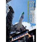 啓徳懐想 香港国際空港の歴史と魅力を紡いだメモリアル・ストーリー