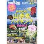 東京近郊の山歩き＆ハイキング