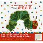 育児日記 はらぺこあおむし