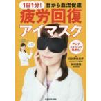 1日1分!目から血流促進疲労回復アイマスク