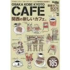 OSAKA KOBE KYOTO CAFE 関西ウォーカー特別編集最新カフェBOOK 2020-21