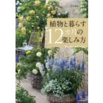 植物と暮らす12カ月の楽しみ方 花や実を育てる飾る食べる