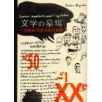 文学の墓場 20世紀文学の最終目録