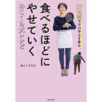 食べるほどにやせていくねこくら式レシピ 25kg減でリバウンドなし