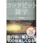 JAL機長たちが教えるコックピット雑学 飛行機とパイロットの仕事がよくわかる