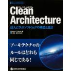 Clean Architecture 達人に学ぶソフトウェアの構造と設計