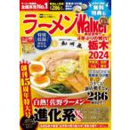 ラーメンWalker栃木 2024